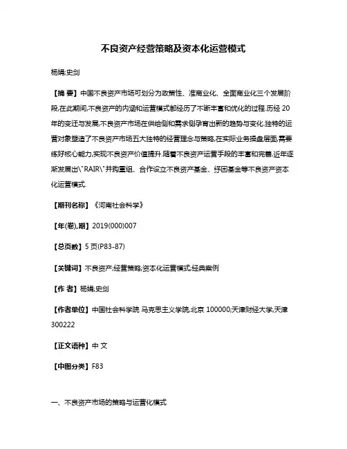 不良资产经营策略及资本化运营模式