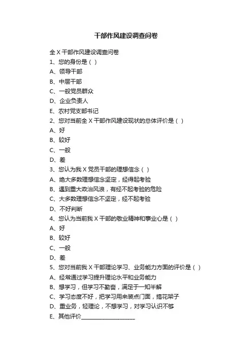 干部作风建设调查问卷