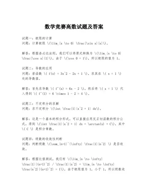 数学竞赛高数试题及答案