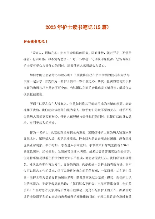 2023年护士读书笔记(15篇)