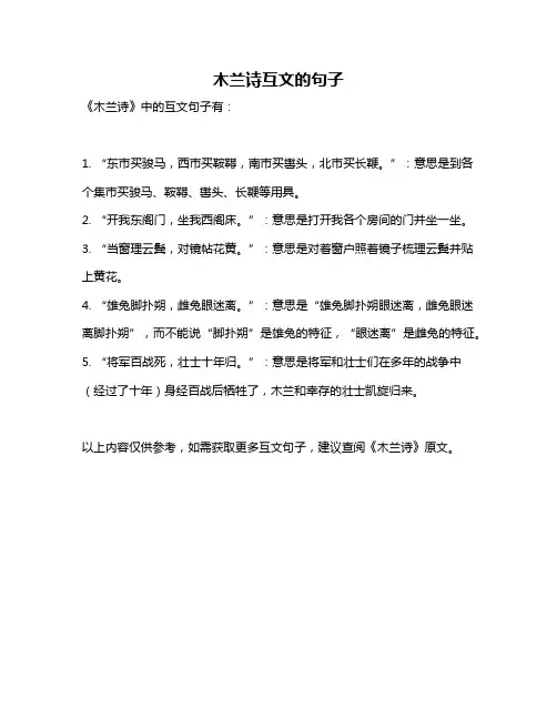 木兰诗互文的句子