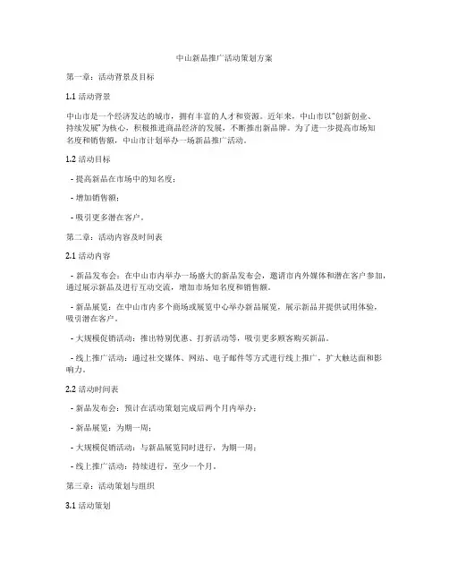 中山新品推广活动策划方案