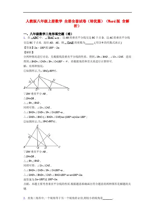 人教版八年级上册数学 全册全套试卷(培优篇)(Word版 含解析)