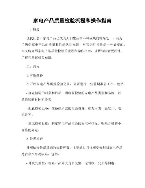 家电产品质量检验流程和操作指南