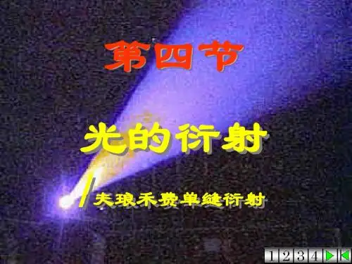 11-4光的衍射_Fraunhofer