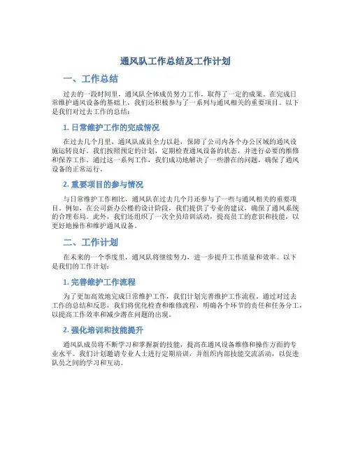 通风队工作总结及工作计划