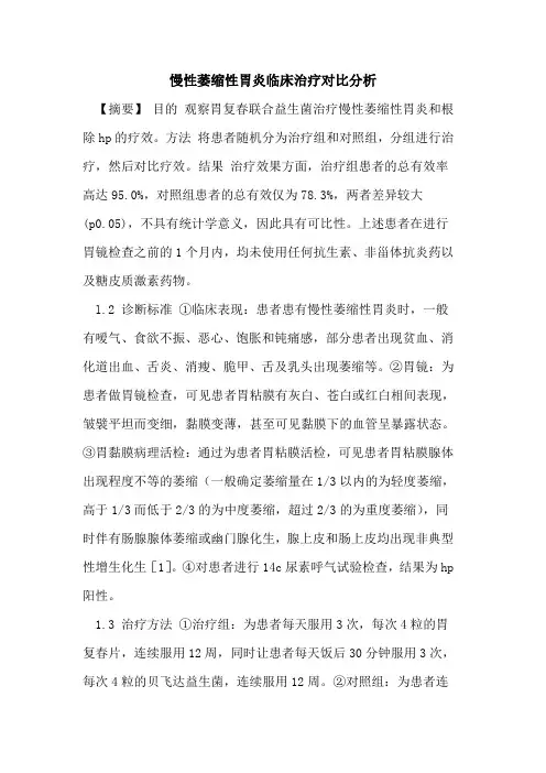 慢性萎缩性胃炎临床治疗对比分析论文