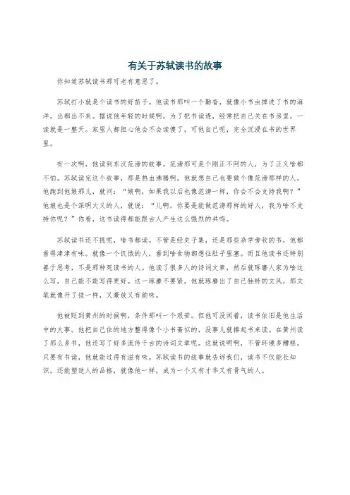 有关于苏轼读书的故事