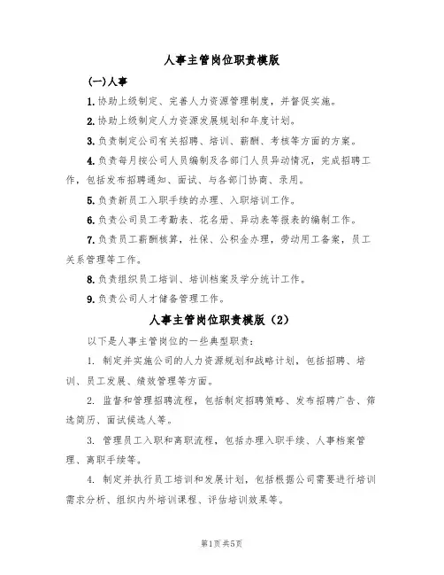 人事主管岗位职责模版(5篇)