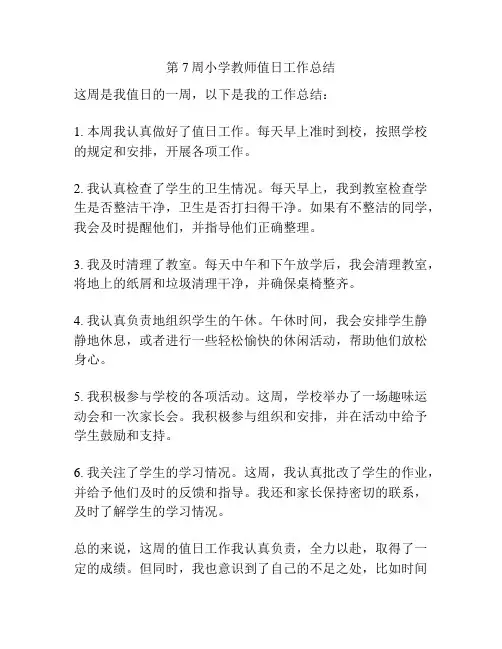 第7周小学教师值日工作总结