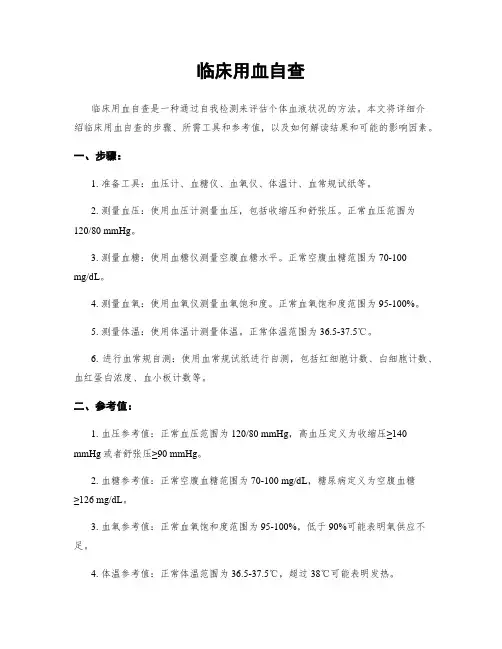 临床用血自查