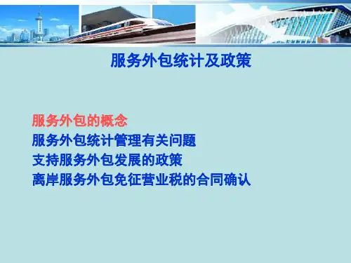 服务外包统计及政策