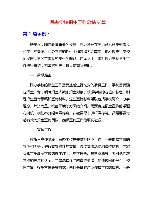 民办学校招生工作总结6篇