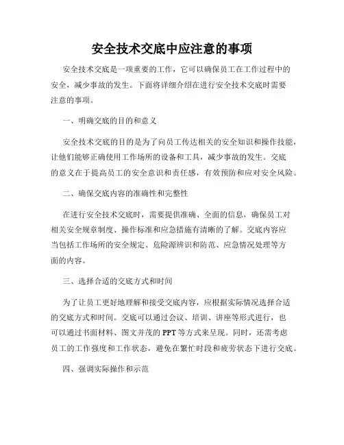 安全技术交底中应注意的事项