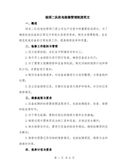 综采二队机电检修管理制度范文（二篇）