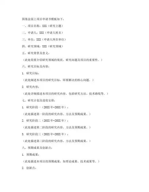 国基金面上项目申请书模板