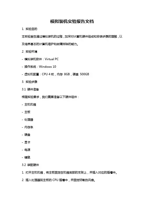 模拟装机实验报告文档