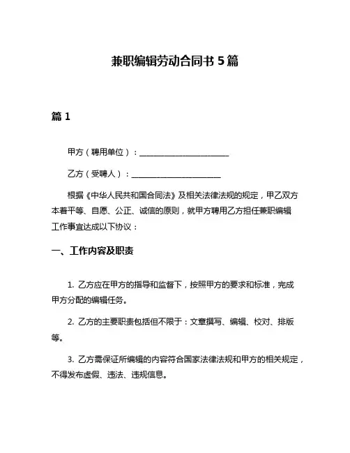 兼职编辑劳动合同书5篇