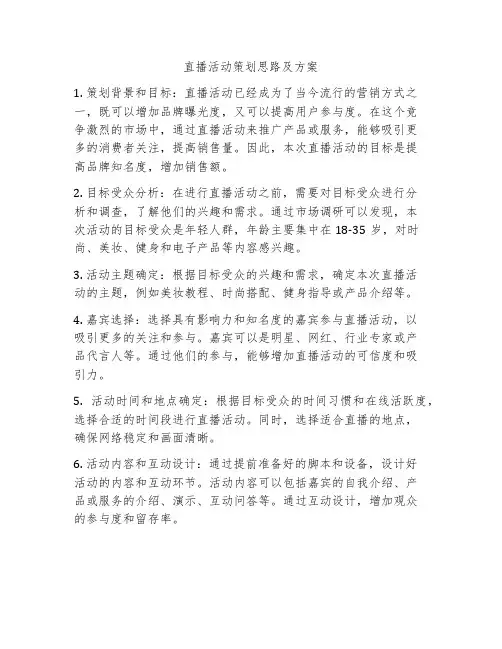 直播活动策划思路及方案