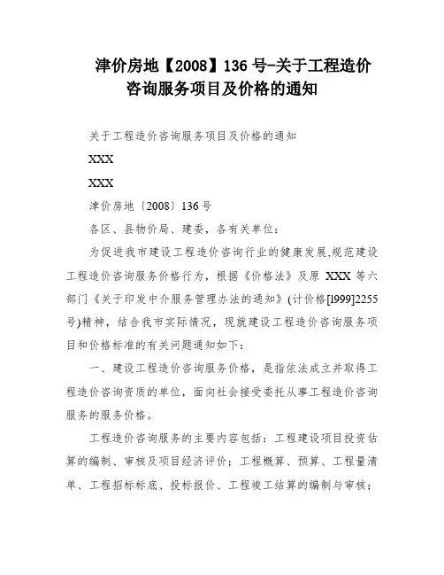 津价房地【2008】136号-关于工程造价咨询服务项目及价格的通知