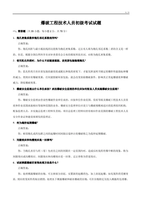 爆破工程技术人员初级考试试题