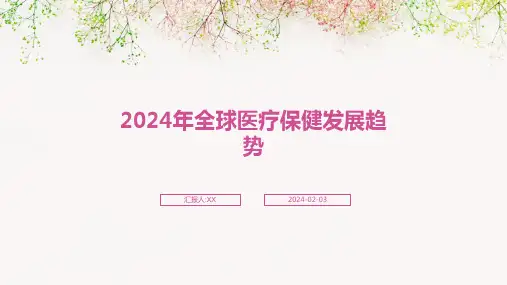 2024年全球医疗保健发展趋势