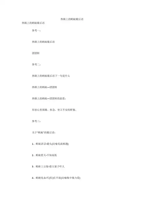 热锅上的蚂蚁歇后语