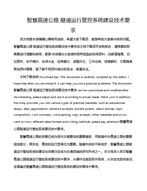 智慧高速公路 隧道运行管控系统建设技术要求