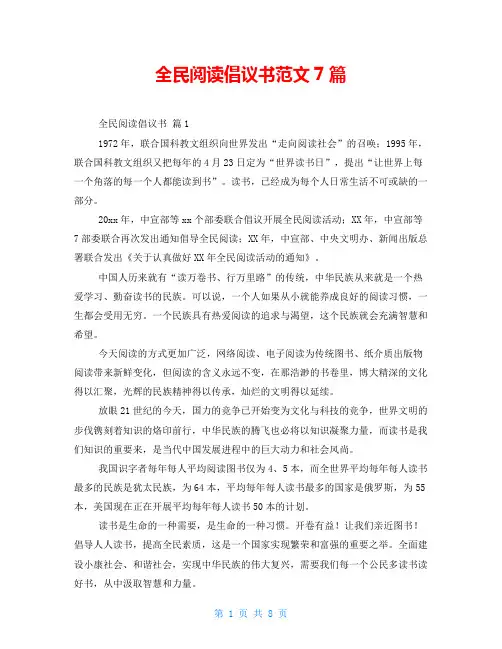 全民阅读倡议书范文7篇