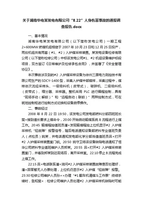 关于湖南华电某发电有限公司“8.22”人身伤害事故的通报调查报告.docx