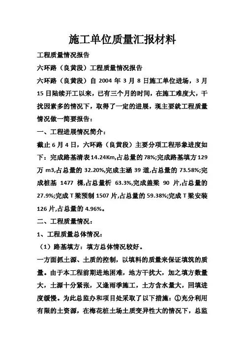 施工单位质量汇报材料