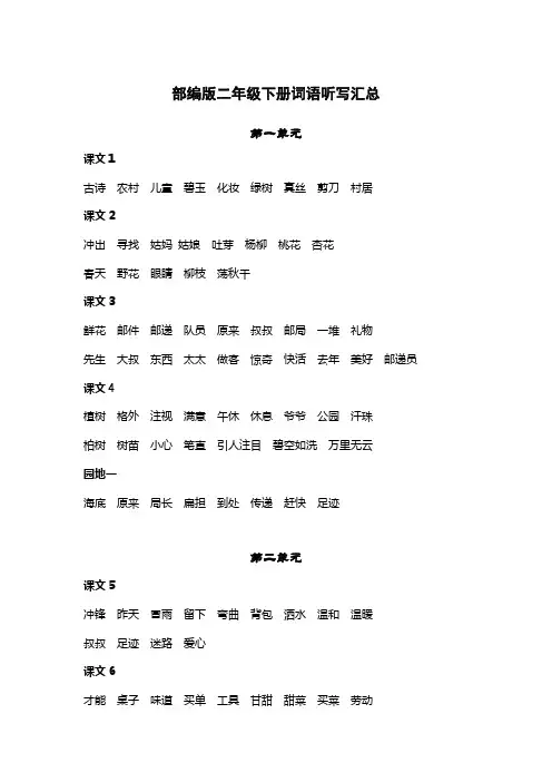 部编版小学语文二年级全册词语听写汇总