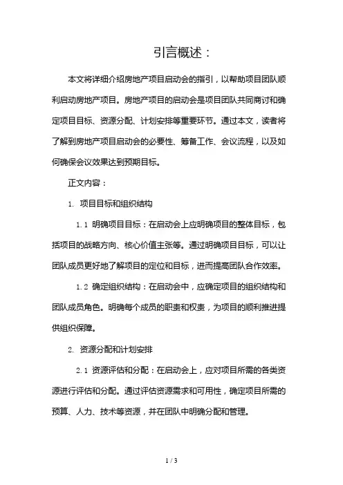 房地产项目启动会指引2024