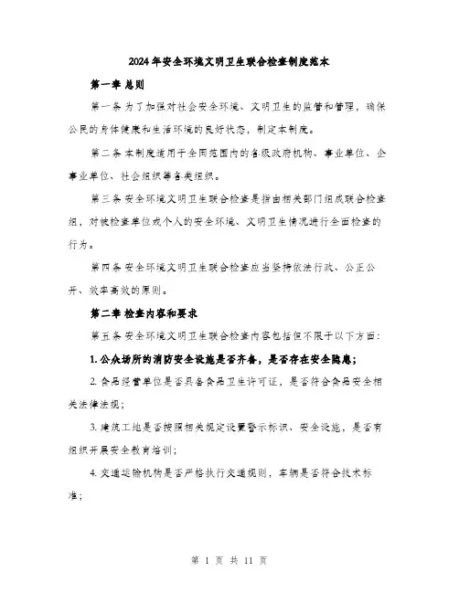 2024年安全环境文明卫生联合检查制度范本(三篇)