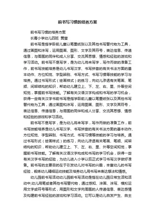 前书写习惯的培养方案