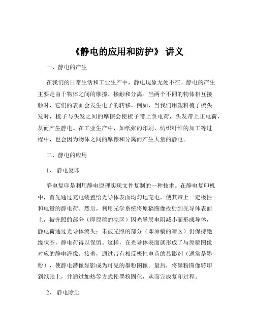 《静电的应用和防护》 讲义