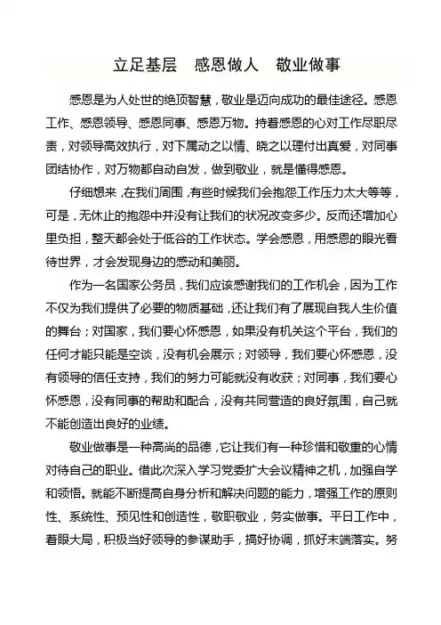 感恩做人  敬业做事