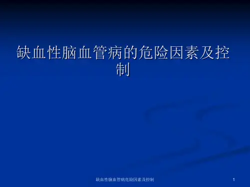 缺血性脑血管病危险因素及控制课件