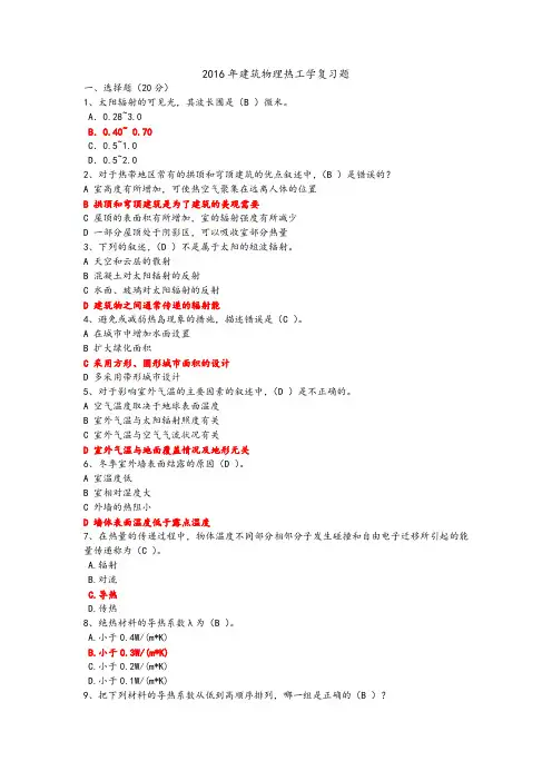 建筑热工学复习题集(答案解析)