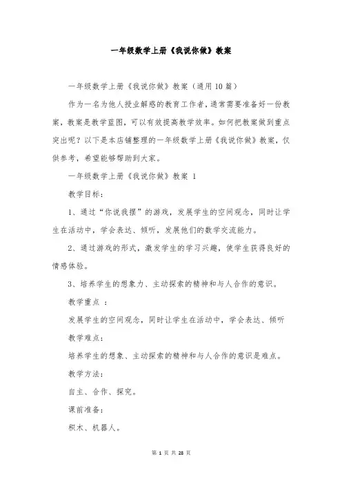 一年级数学上册《我说你做》教案