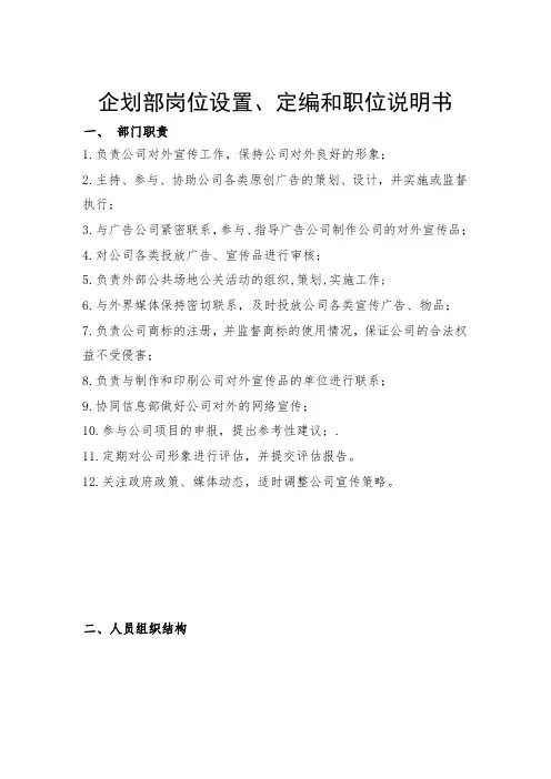 企划部岗位设置、定编和职位说明书