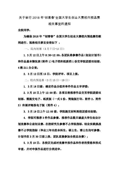 关于举行2018年创青春全国大学生创业大赛校内预选赛相[001]