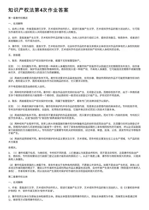 知识产权法第4次作业答案