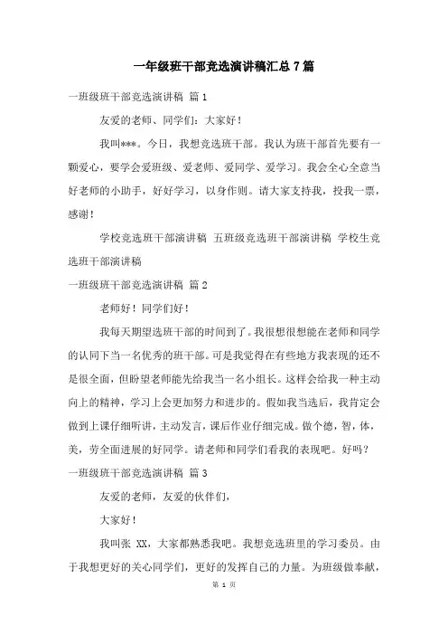 一年级班干部竞选演讲稿汇总7篇