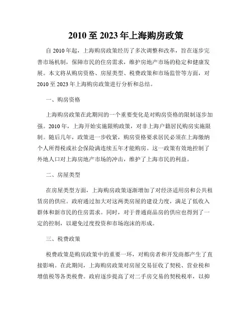 2010至2023年上海购房政策