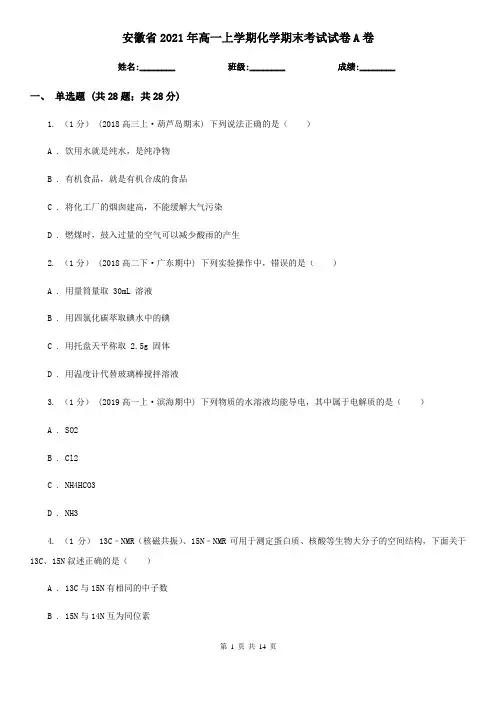 安徽省2021年高一上学期化学期末考试试卷A卷