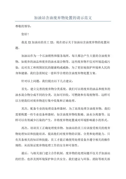 加油站含油废弃物处置的请示范文