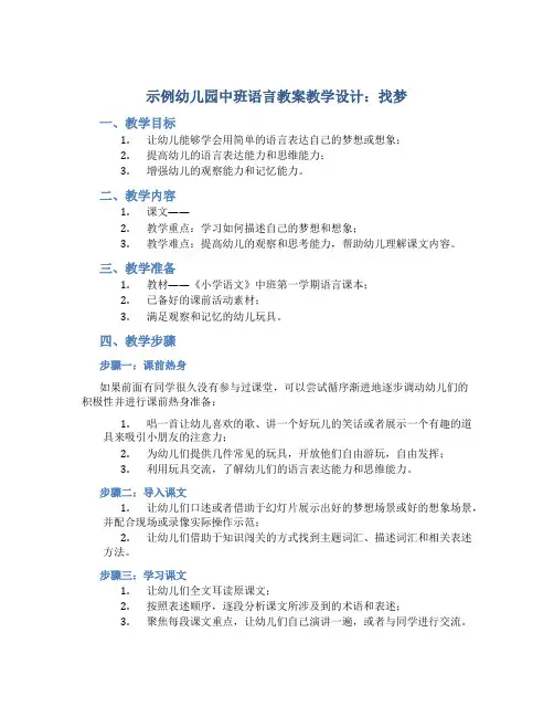 示范幼儿园中班语言教案教学设计：找梦