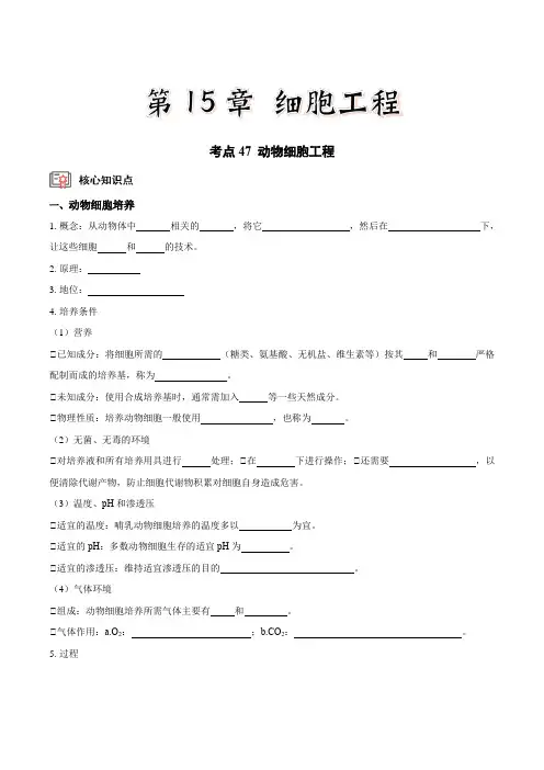 考点47动物细胞工程(讲义)(原卷版)