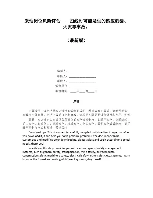采油岗位风险评估——扫线时可能发生的憋压刺漏、火灾等事故。